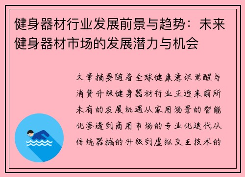 健身器材行业发展前景与趋势：未来健身器材市场的发展潜力与机会