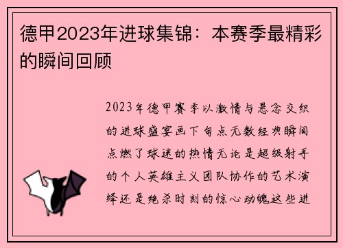 德甲2023年进球集锦：本赛季最精彩的瞬间回顾