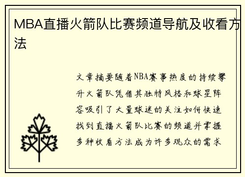 MBA直播火箭队比赛频道导航及收看方法
