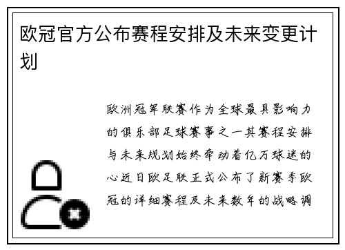 欧冠官方公布赛程安排及未来变更计划