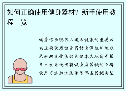 如何正确使用健身器材？新手使用教程一览