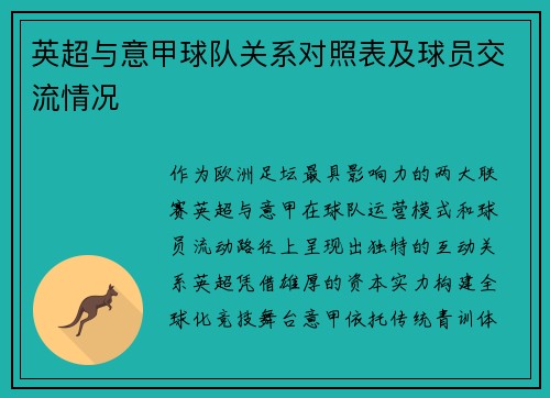 英超与意甲球队关系对照表及球员交流情况