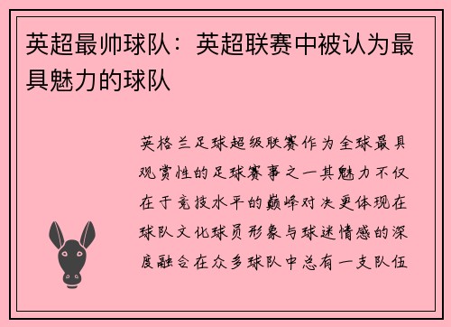 英超最帅球队：英超联赛中被认为最具魅力的球队