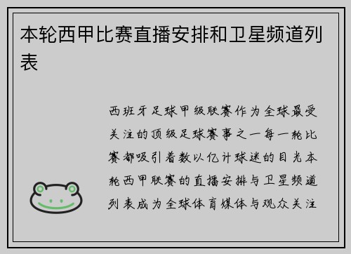 本轮西甲比赛直播安排和卫星频道列表