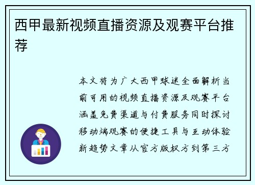 西甲最新视频直播资源及观赛平台推荐