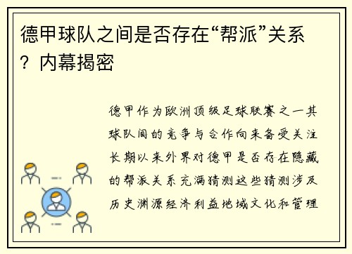 德甲球队之间是否存在“帮派”关系？内幕揭密