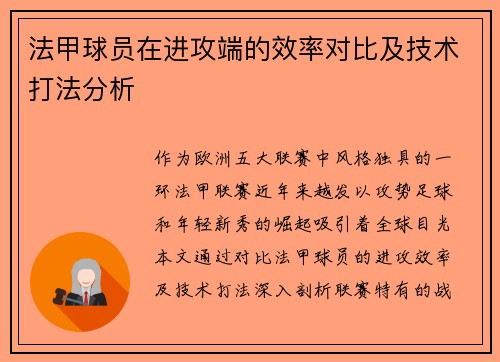 法甲球员在进攻端的效率对比及技术打法分析
