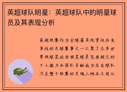 英超球队明星：英超球队中的明星球员及其表现分析