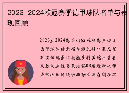 2023-2024欧冠赛季德甲球队名单与表现回顾