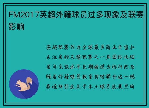 FM2017英超外籍球员过多现象及联赛影响