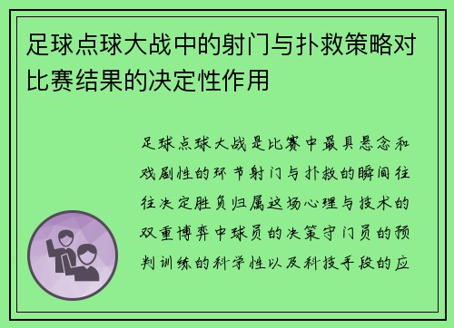 足球点球大战中的射门与扑救策略对比赛结果的决定性作用