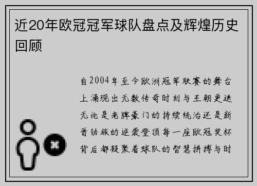 近20年欧冠冠军球队盘点及辉煌历史回顾